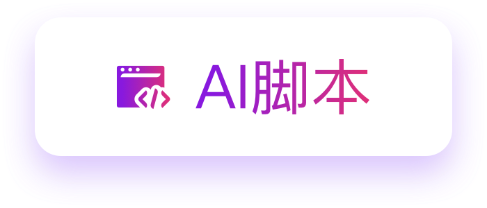 AI脚本