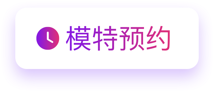 模特预约