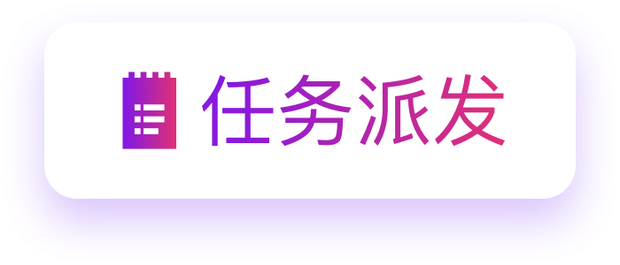 任务派发